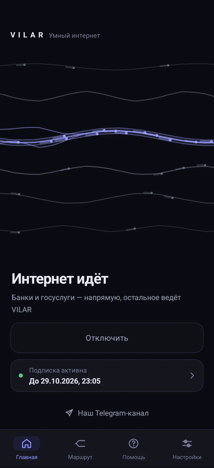Приложение VILAR на Android: соединение установлено, банки и госуслуги идут напрямую, подписка активна