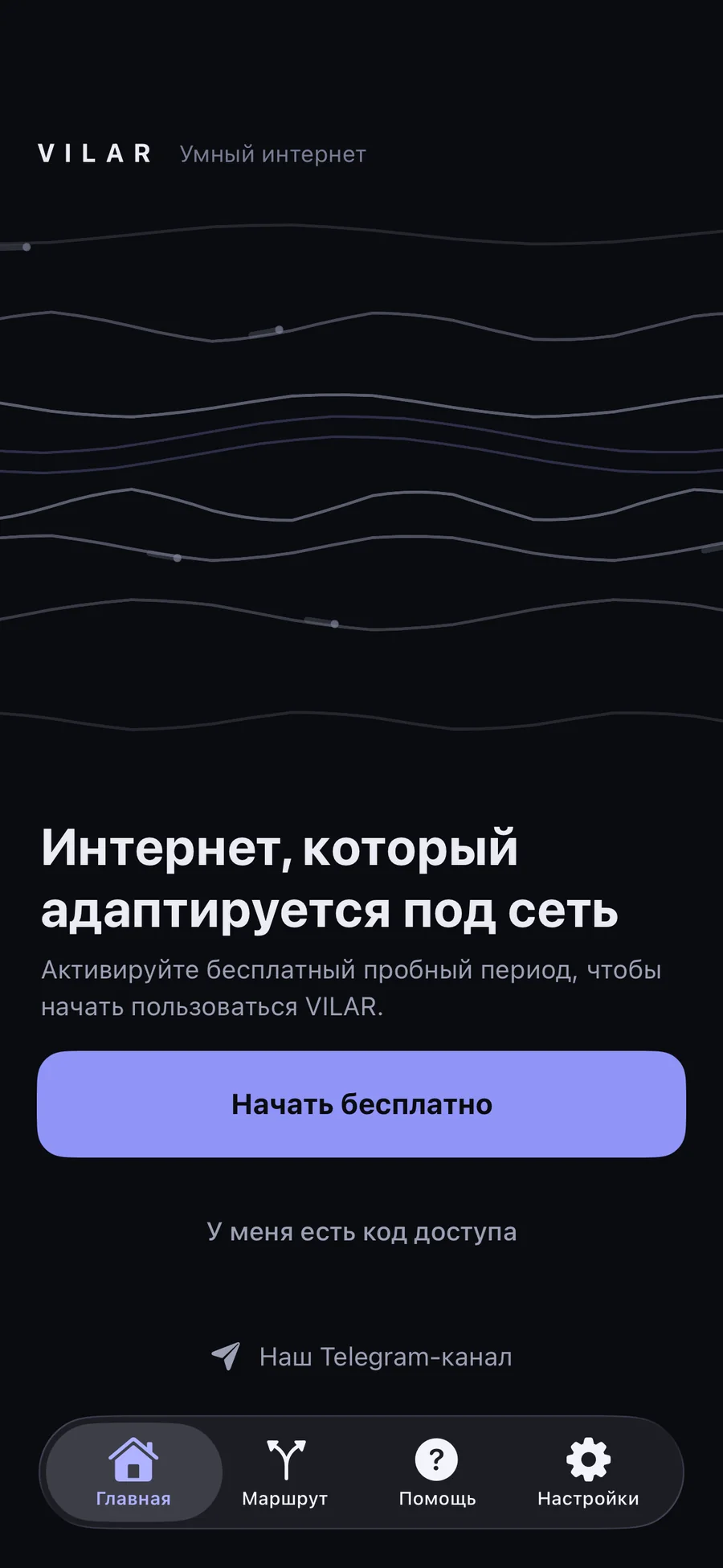 Приложение VILAR на iPhone: первый экран с кнопкой «Начать бесплатно» и входом по коду доступа